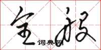 骆恒光全般草书怎么写