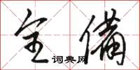 骆恒光全备草书怎么写