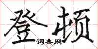 骆恒光登顿楷书怎么写