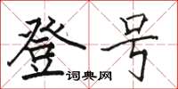 骆恒光登号楷书怎么写