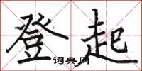 骆恒光登起楷书怎么写