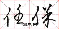 骆恒光任保草书怎么写