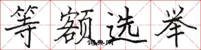 骆恒光等额选举楷书怎么写