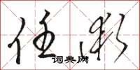 骆恒光任术草书怎么写