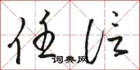 骆恒光任信草书怎么写