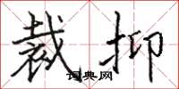 骆恒光裁抑楷书怎么写