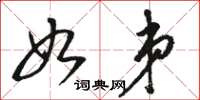 骆恒光如弟草书怎么写