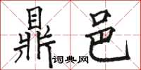 骆恒光鼎邑楷书怎么写