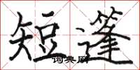 骆恒光短篷楷书怎么写