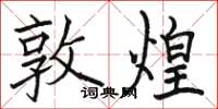 骆恒光敦煌楷书怎么写