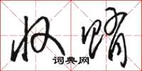 骆恒光收贿草书怎么写