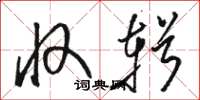 骆恒光收辑草书怎么写