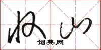 骆恒光收山草书怎么写