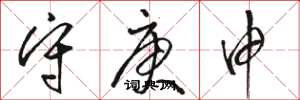骆恒光守庚申草书怎么写