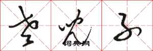 骆恒光老儿子草书怎么写
