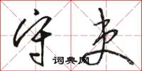 骆恒光守吏草书怎么写