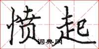 骆恒光愤起楷书怎么写