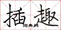 骆恒光插趣楷书怎么写