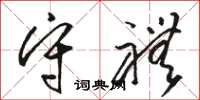 骆恒光守礼草书怎么写