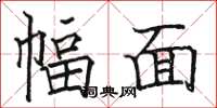 骆恒光幅面楷书怎么写
