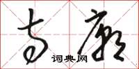骆恒光寺庙草书怎么写