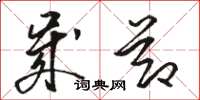 骆恒光岁节草书怎么写