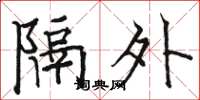 骆恒光隔外楷书怎么写