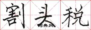 骆恒光割头税楷书怎么写