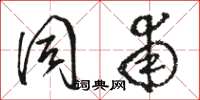 骆恒光同甫草书怎么写