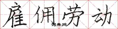 骆恒光雇佣劳动楷书怎么写