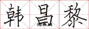 骆恒光韩昌黎楷书怎么写