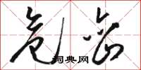 骆恒光危峦草书怎么写