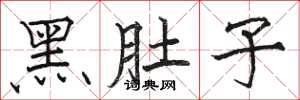 骆恒光黑肚子楷书怎么写