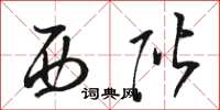 骆恒光西阶草书怎么写