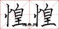 骆恒光惶惶楷书怎么写