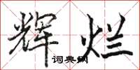 骆恒光辉烂楷书怎么写