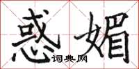 骆恒光惑媚楷书怎么写