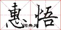 骆恒光惠悟楷书怎么写