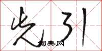 骆恒光先引草书怎么写