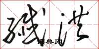 骆恒光纤洪草书怎么写