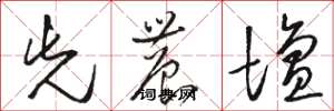 骆恒光先农坛草书怎么写