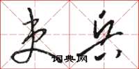 骆恒光吏兵草书怎么写
