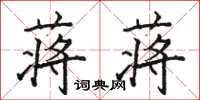 骆恒光蒋蒋楷书怎么写