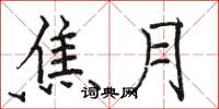 骆恒光焦月楷书怎么写