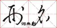 骆恒光刑名草书怎么写