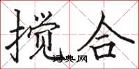 骆恒光搅合楷书怎么写