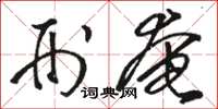 骆恒光刑奄草书怎么写