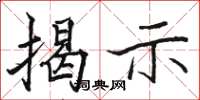 骆恒光揭示楷书怎么写