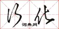 骆恒光行化草书怎么写