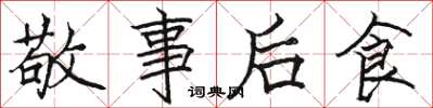 骆恒光敬事后食楷书怎么写